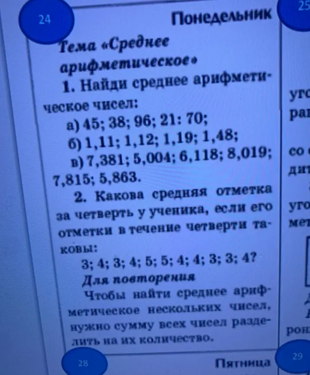 Найди среднее арифметическое чисел: а) 45; 38; 96; 21: 70