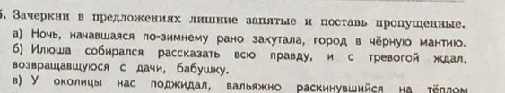 Зачеркни в предложениях лишние запятые и поставь пропущенные.