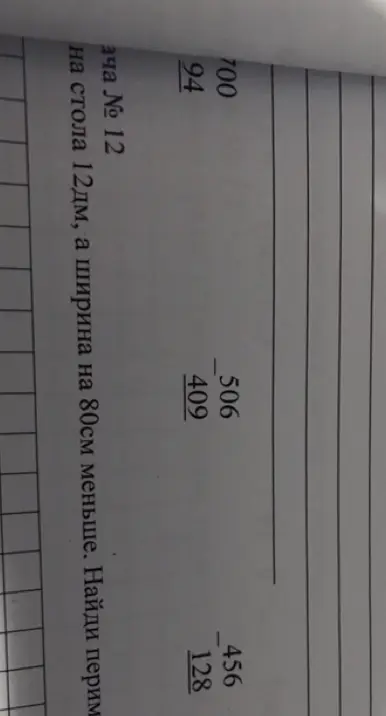Вычисли 700 - 94, 506 - 409, 456 - 128