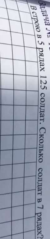 Сколько солдат будет в 7 рядах, если в 5 рядах 125 солдат?