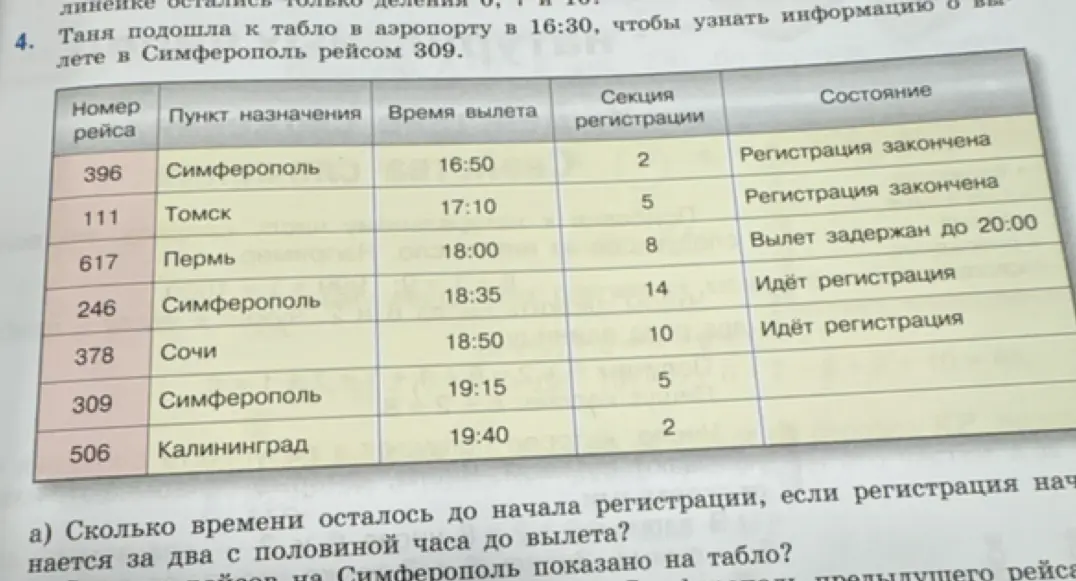 Сколько времени осталось до начала регистрации, если регистрация начинается за два с половиной часа до вылета?