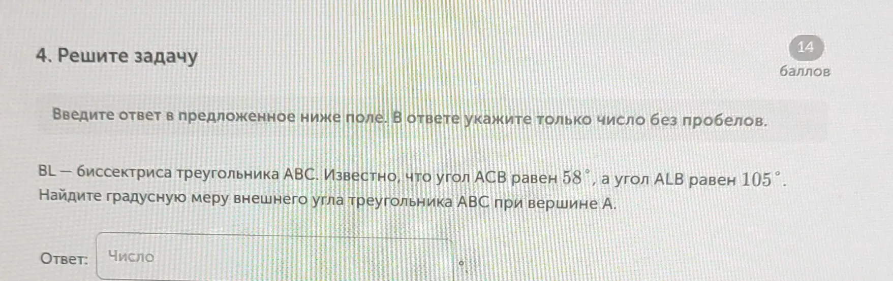 Найди градусную меру внешнего угла треугольника ABC при вершине A, если BL — биссектриса треугольника ABC, угол ACB равен 58°, а угол ALB равен 105°.