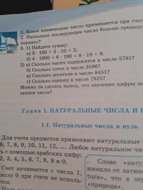 Ответь на вопросы: Какое наименьшее число применяется при счете? Насколько следующее число больше предыдущего в натуральном ряду? Найди сумму: 3 * 100 + 5 * 10 + 2. Сколько тысяч содержится в числе 5761?