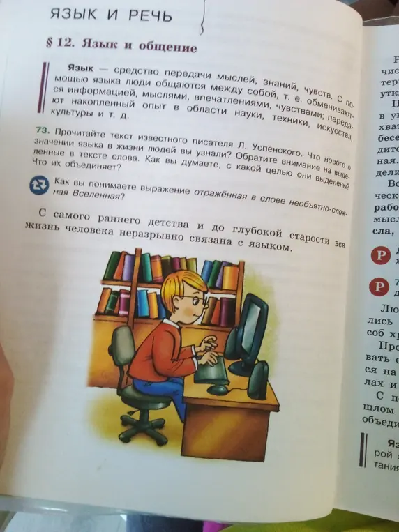Прочитай текст и ответь на вопросы: Что нового о значении языка в жизни людей вы узнали? Обрати внимание на выделенные в тексте слова. Что их объединяет? Как ты понимаешь выражение отражённая в слове необъятно-сложная Вселенная?
