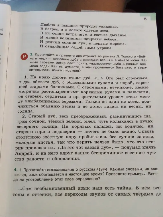 Прочитай высказывание о русском языке. Какими словами, на мой взгляд, язык обогащается в настоящее время? Приведи примеры. Всегда ли употребление этих слов оправданно?