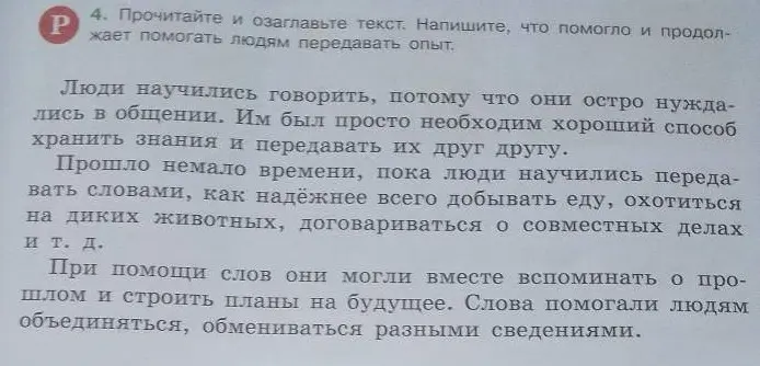 Прочитай и озаглавь текст. Напиши, что помогло и продолжает помогать людям передавать опыт.