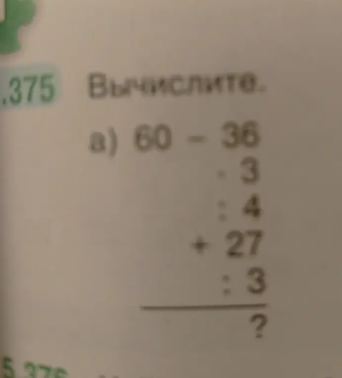 Вычислите значение выражения 60 - 36 : 3 : 4 + 27 : 3