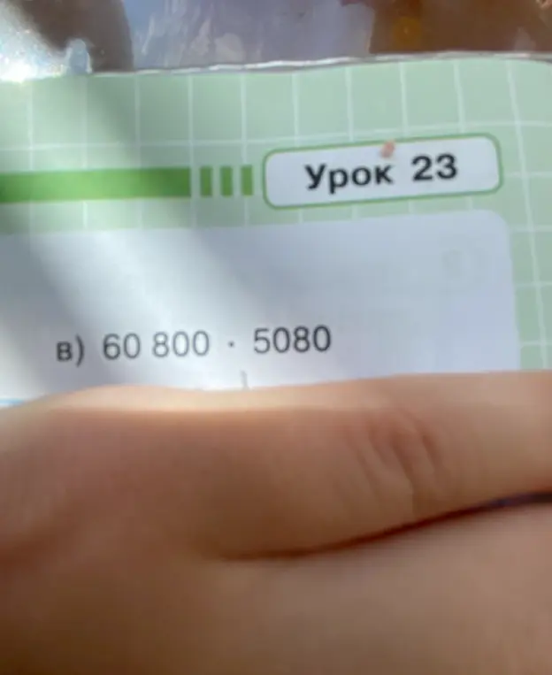 Вычисли 60 800 умножить на 5080.