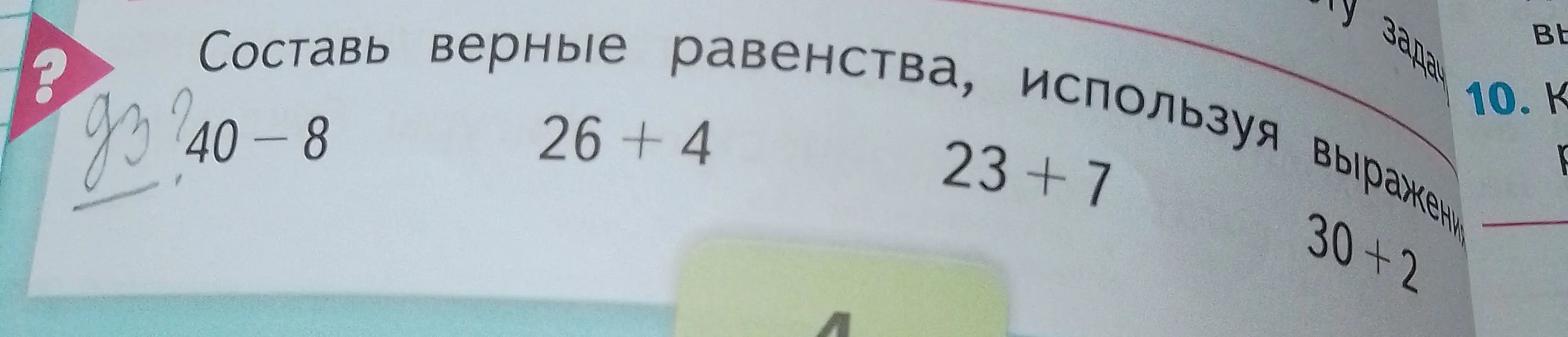 Составь верные равенства, используя выражения 40-8, 26+4, 23+7, 30+2