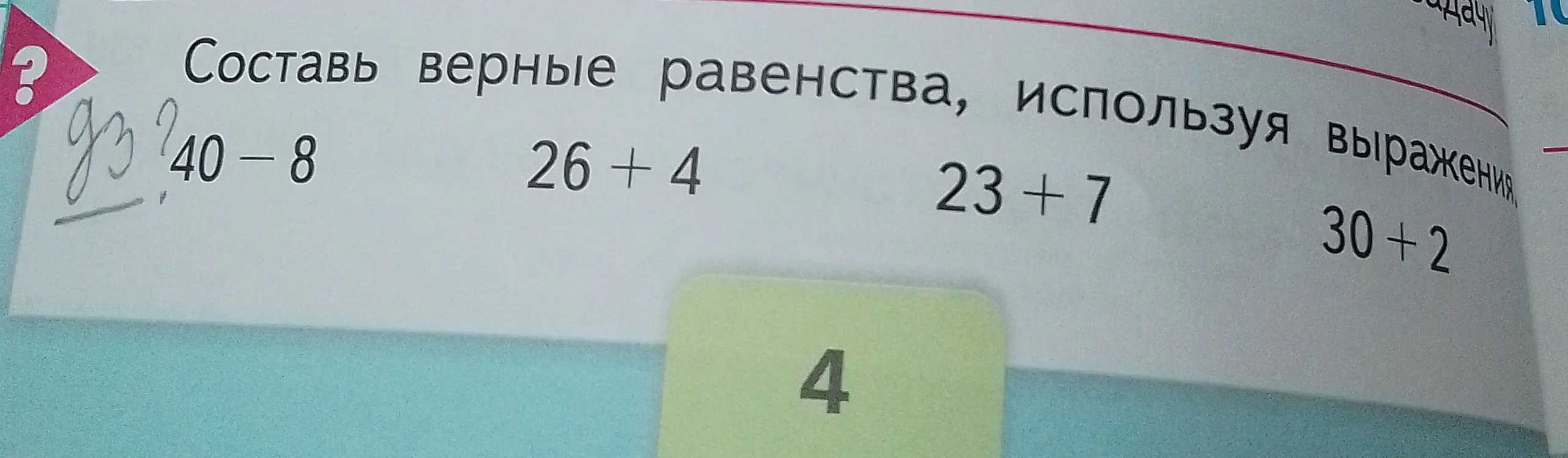 Составь верные равенства, используя выражения 40-8, 26+4, 23+7, 30+2