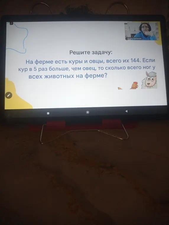 Реши задачу: На ферме есть куры и овцы, всего их 144. Если кур в 5 раз больше, чем овец, то сколько всего ног у всех животных на ферме?