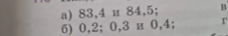 Найди числа между 83,4 и 84,5, а также между 0,2; 0,3 и 0,4.