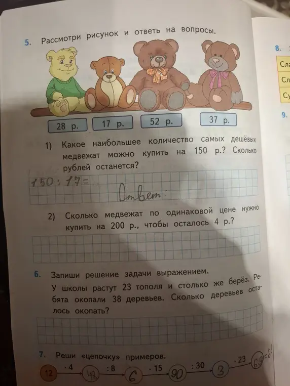 Какое наибольшее количество самых дешёвых медвежат можно купить на 150 р.? Сколько рублей останется?