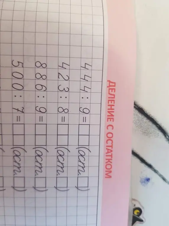 Реши примеры на деление с остатком: 44 : 9, 423 : 8, 886 : 9, 500 : 7