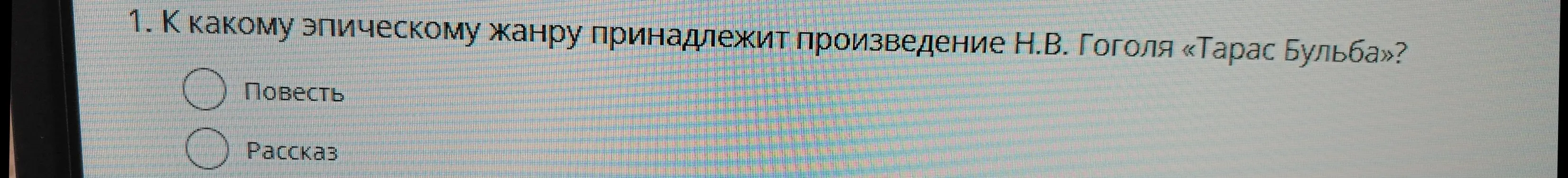 К какому эпическому жанру принадлежит произведение Н.В. Гоголя «Тарас Бульба»?