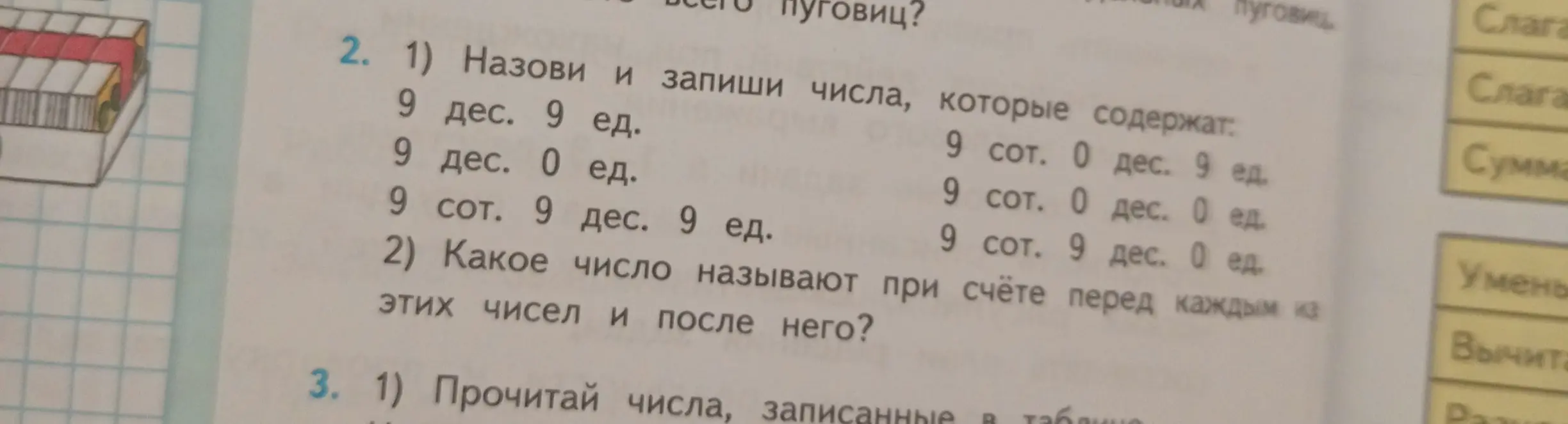 Назови и запиши числа, которые содержат 9 дес. 9 ед.