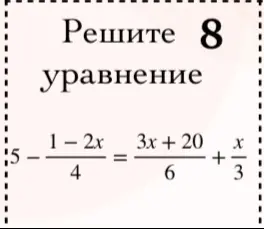 Реши уравнение $5 - \frac{1 - 2x}{4} = \frac{3x + 20}{6} + \frac{x}{3}$