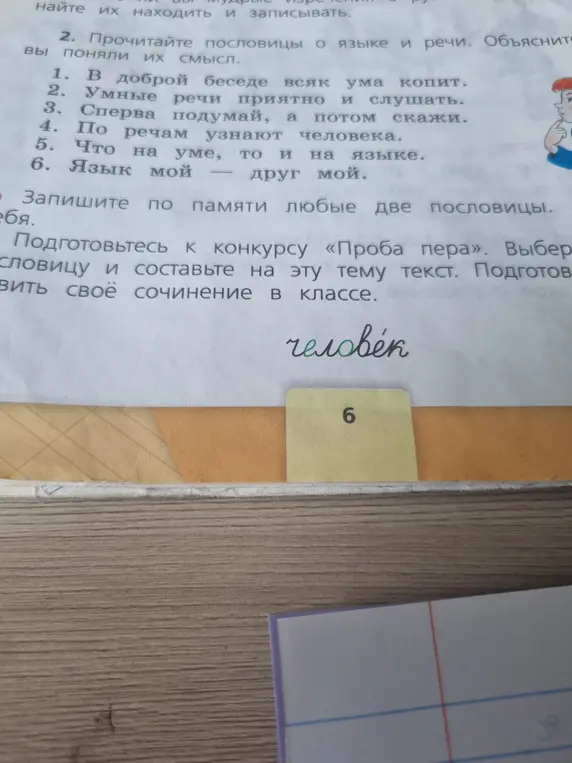 Прочитай пословицы о языке и речи и объясни их смысл