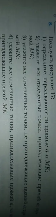 Определи, пересекаются ли прямые а и МК.