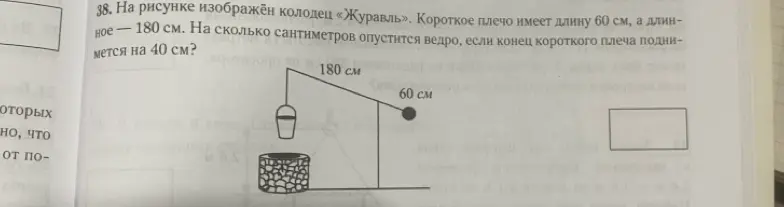 На сколько сантиметров опустится ведро, если конец короткого плеча колодца «Журавль» поднимется на 40 см, если короткое плечо имеет длину 60 см, а длинное — 180 см?