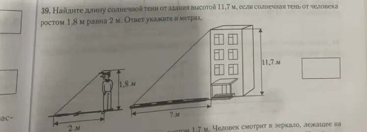 Найди длину солнечной тени от здания высотой 11,7 м, если солнечная тень от человека ростом 1,8 м равна 2 м.