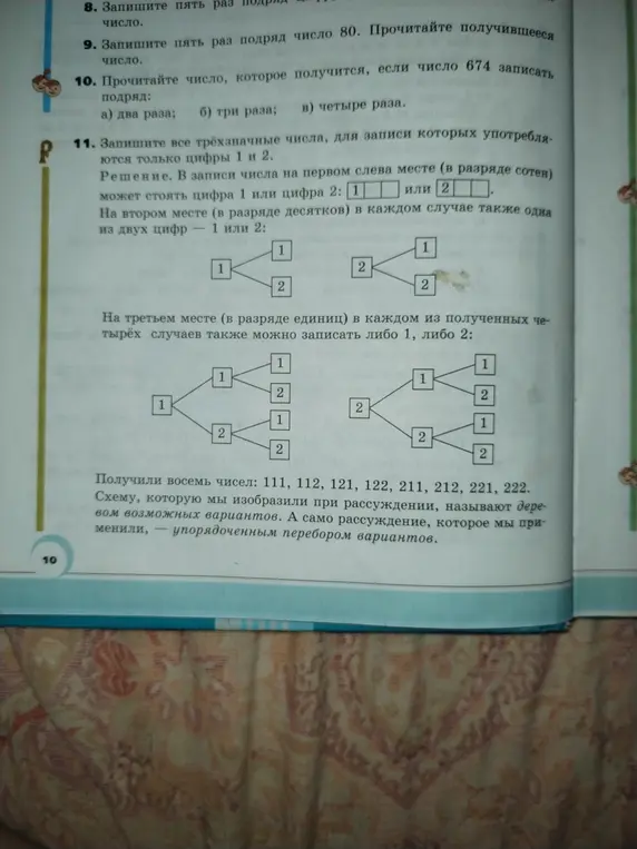 Запиши все трёхзначные числа, для записи которых употребляются только цифры 1 и 2.