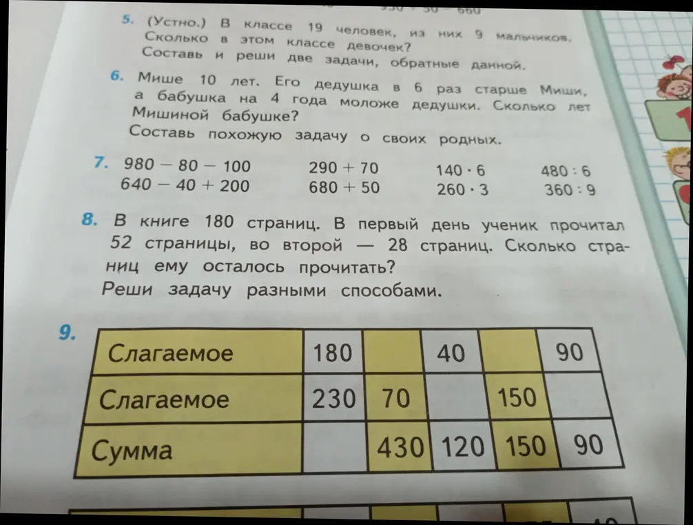 Сколько в этом классе девочек, если всего 19 человек, из них 9 мальчиков?