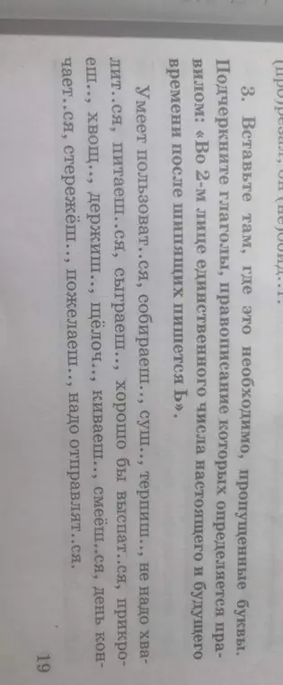 Вставь пропущенные буквы там, где это необходимо, и подчеркни глаголы, правописание которых определяется правилом: «Во 2-м лице единственного числа настоящего и будущего времени после шипящих пишется Ь».