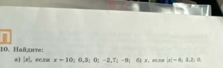 Найди |x|, если x = 10; 0,3; 0; -2,7; -9; и x, если |x|=6; 3,2; 0.