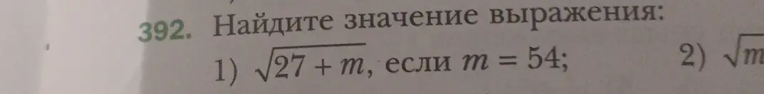 Найди значение выражения $\sqrt{27 + m}$, если $m = 54$