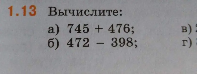 Вычислите: а) 745 + 476; б) 472 - 398