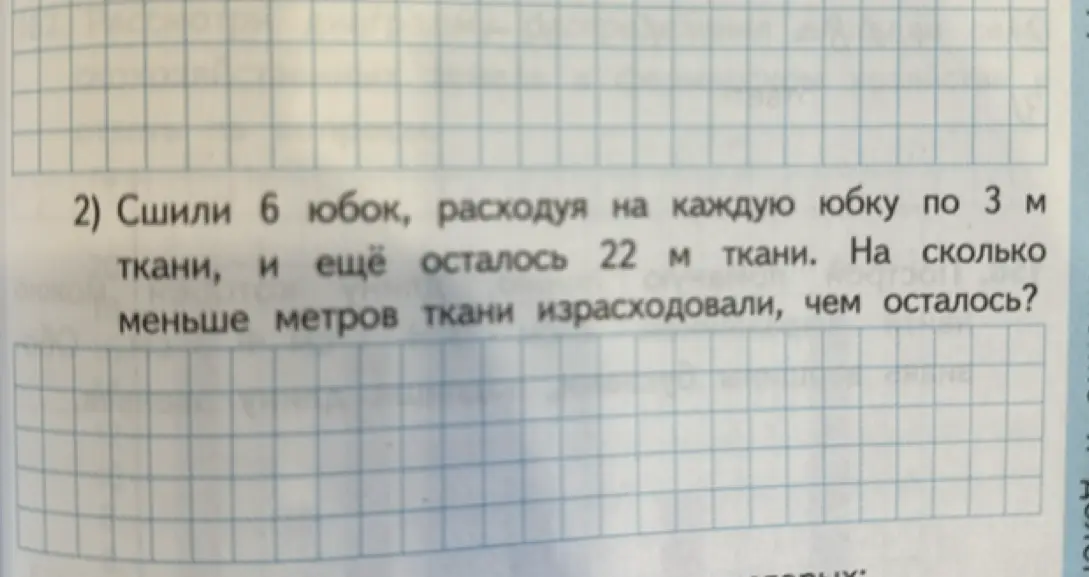 На сколько меньше метров ткани израсходовали, чем осталось, если сшили 6 юбок, расходуя на каждую юбку по 3 м ткани, и ещё осталось 22 м ткани?
