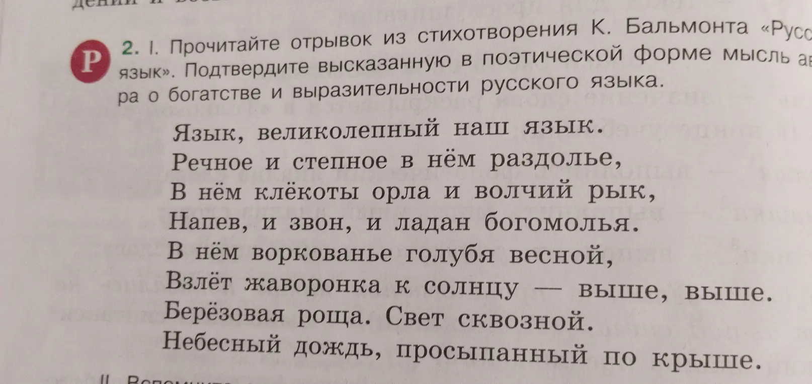Прочитай отрывок из стихотворения К. Бальмонта «Русский язык» и подтверди высказанную в поэтической форме мысль автора о богатстве и выразительности русского языка.