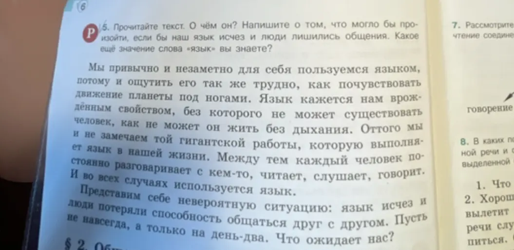 Прочитай текст. О чём он? Напиши о том, что могло бы произойти, если бы наш язык исчез и люди лишились общения. Какое ещё значение слова «язык» вы знаете?
