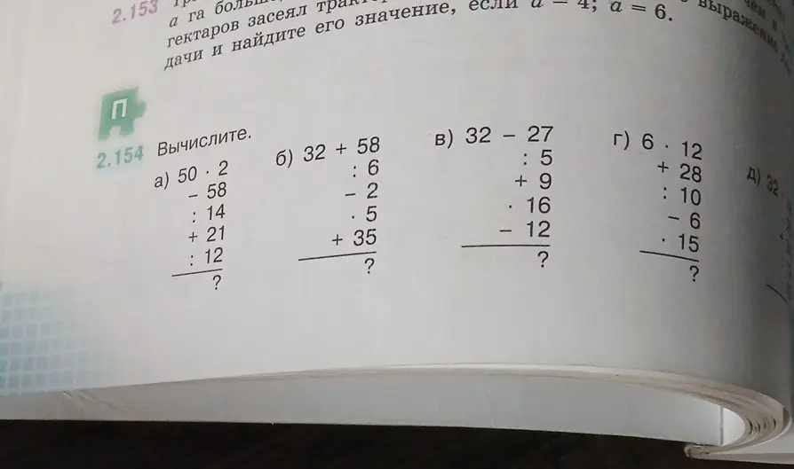 Вычислите а) 50 · 2 - 58 : 14 + 21 : 12, б) 32 + 58 : 6 - 2 · 5 + 35, в) 32 - 27 : 5 + 9 · 16 - 12, г) 6 · 12 + 28 : 10 - 6 · 15