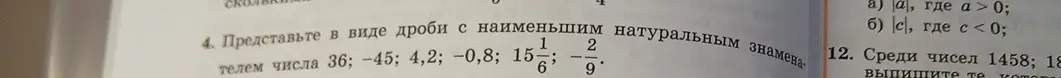Представь числа в виде дроби с наименьшим натуральным знаменателем: 36; -45; 4,2; -0,8; 15(1/6); -2/9.