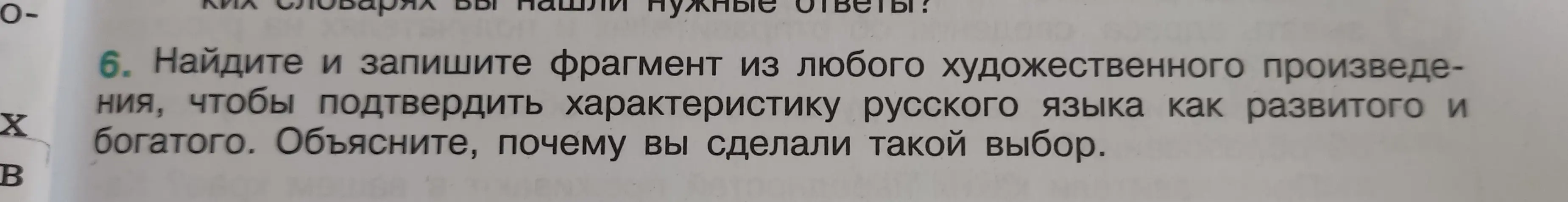 Найди и запиши фрагмент из любого художественного произведения, чтобы подтвердить характеристику русского языка как развитого и богатого. Объясни, почему я сделал такой выбор.