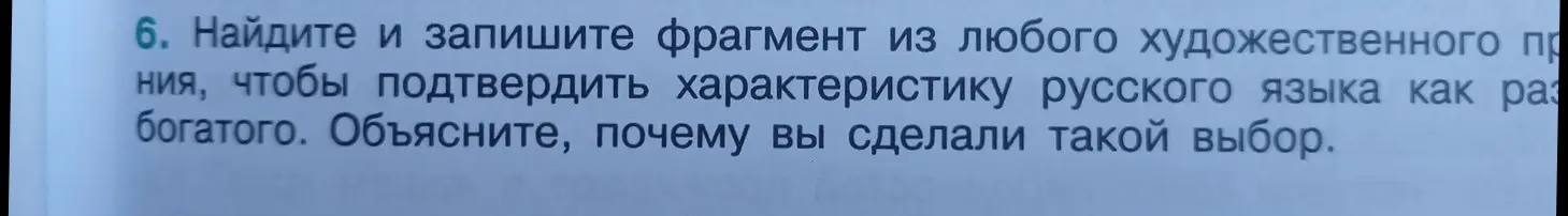 Найди и запиши фрагмент из любого художественного произведения, чтобы подтвердить характеристику русского языка как разговорно богатого. Объясни, почему ты сделал такой выбор.