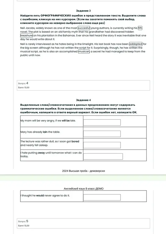 Найди пять орфографических ошибок в тексте