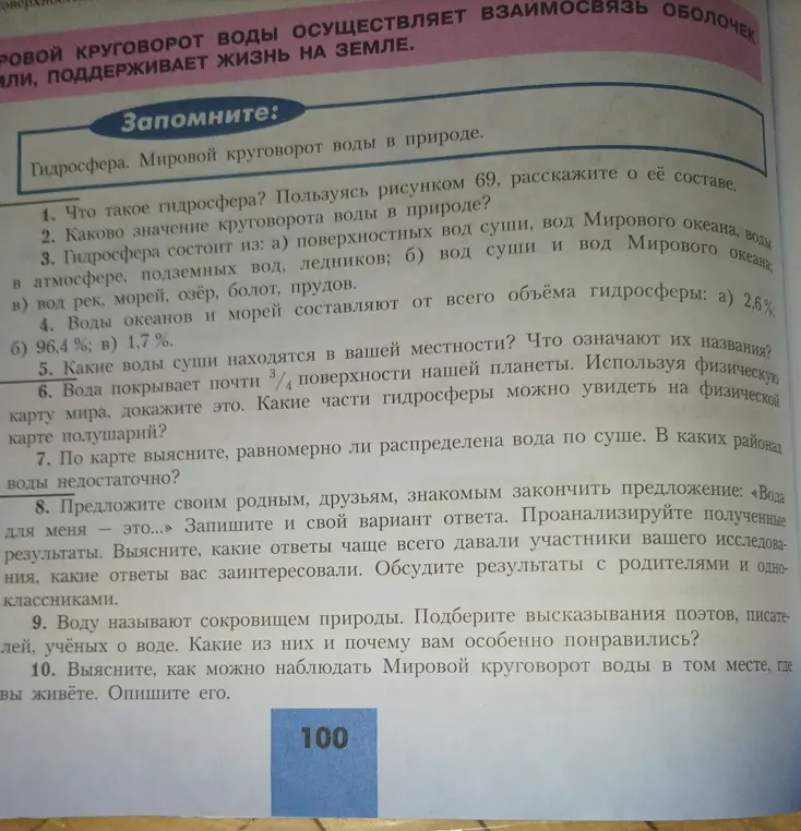 Что такое гидросфера? Пользуясь рисунком 69, расскажи о её составе.