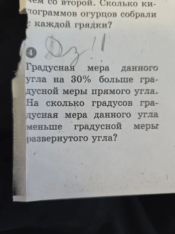 На сколько градусов градусная мера данного угла меньше градусной меры развернутого угла, если она на 30% больше градусной меры прямого угла?