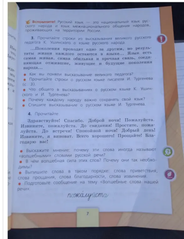 Выскажи мнение, почему эти слова иногда называют «волшебными» словами русской речи?