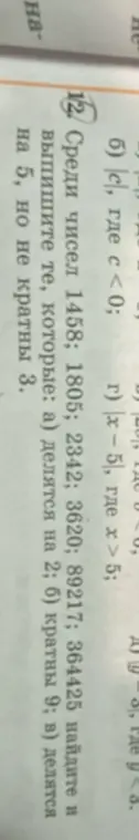 Вычислите среди чисел 1458; 1805; 2342; 3620; 8921; 364425 те, которые: а) делятся на 2; б) кратны 9; в) делятся на 5, но не кратны 3.