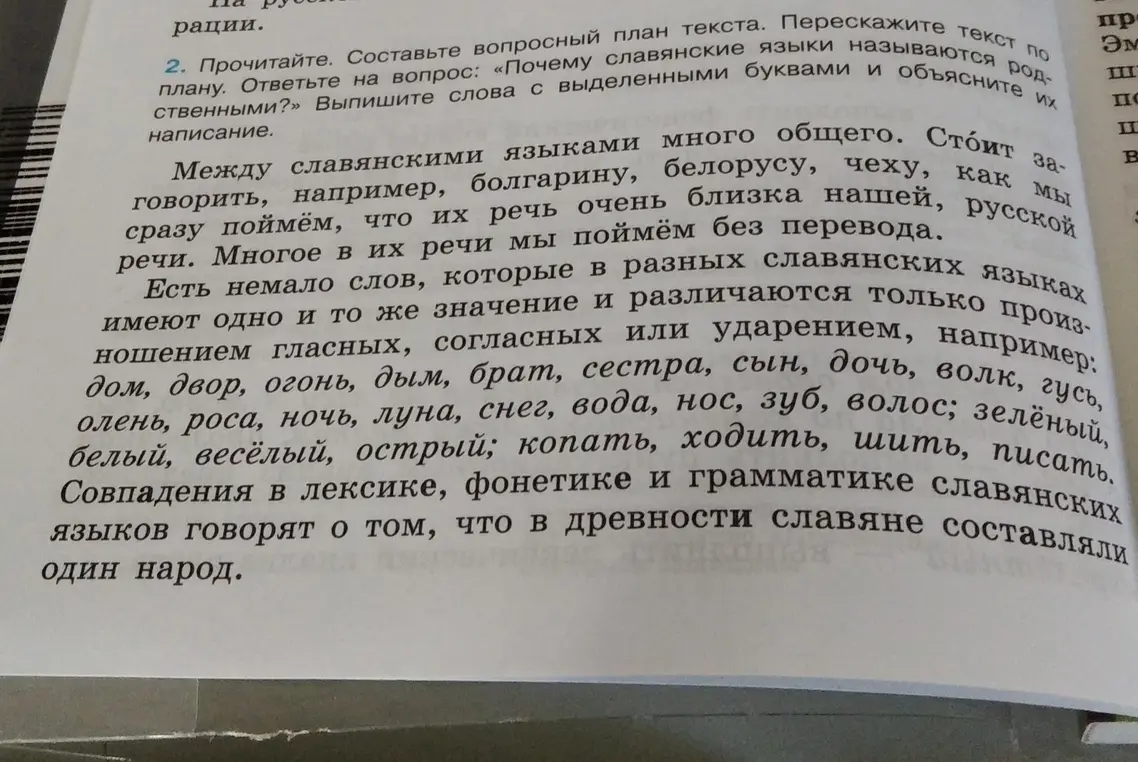 Прочитай текст, составь вопросный план текста, перескажи текст по плану, ответь на вопрос «Почему славянские языки называются родственными?», выпиши слова с выделенными буквами и объясни их написание