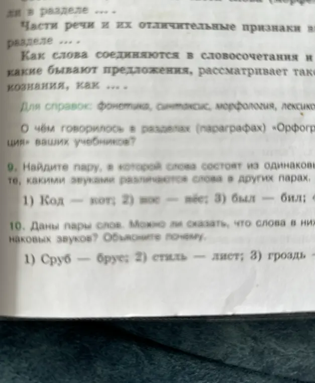 Найди пару, в которой слова состоят из одинаковых звуков, и скажи, какими звуками различаются слова в других парах. Данные пары слов. Можно ли сказать, что слова в них состоят из одинаковых звуков? Объясни почему.