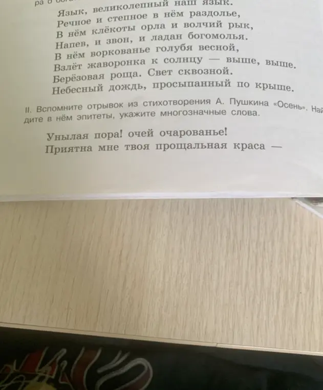Вспомни отрывок из стихотворения А. Пушкина «Осень», найди в нём эпитеты и укажи многозначные слова.