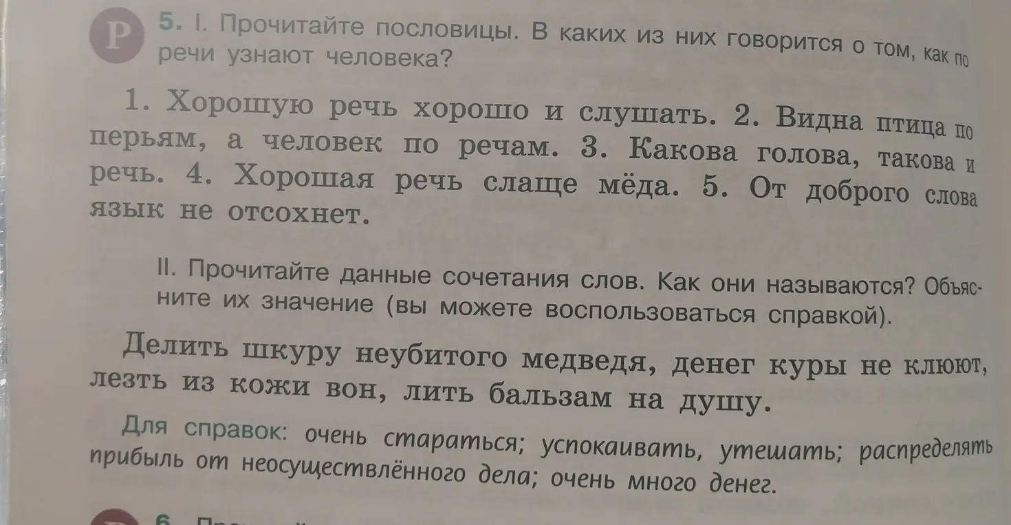 Прочитай пословицы. В каких из них говорится о том, как по речи узнают человека? Прочитай данные сочетания слов. Как они называются? Объясни их значение.