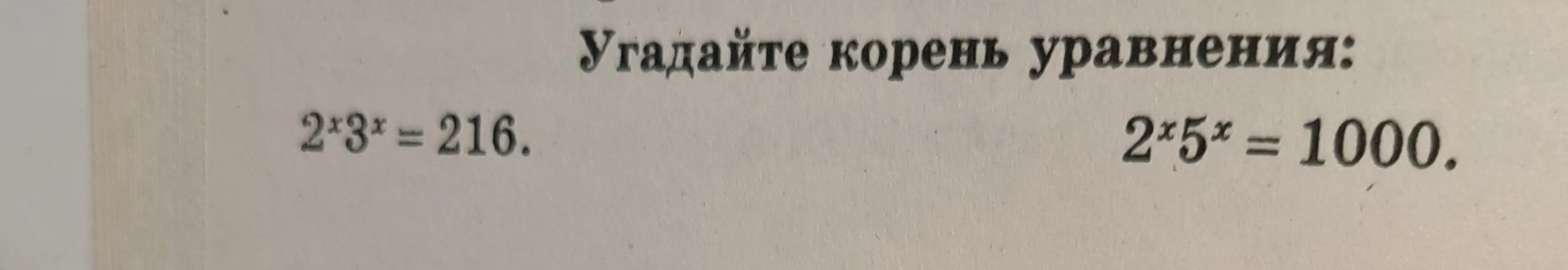 Угадай корень уравнения 2^x * 3^x = 216.