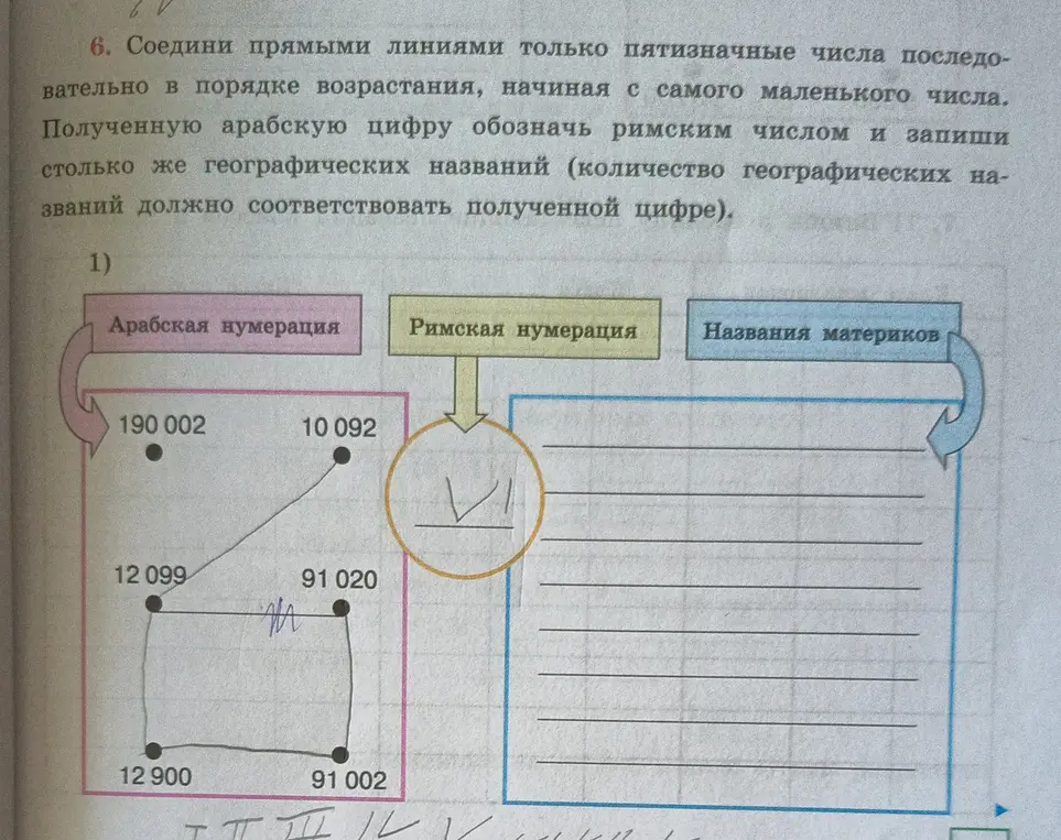 Соедини прямыми линиями только пятизначные числа последовательно в порядке возрастания, начиная с самого маленького числа. Полученную арабскую цифру обозначь римским числом и запиши столько же географических названий (количество географических названий должно соответствовать полученной цифре).