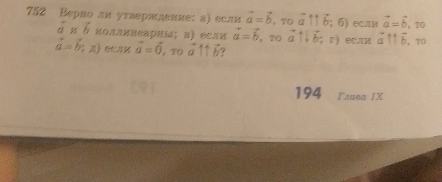 Верно ли утверждение: а) если $\vec{a} = \vec{b}$, то $\vec{a} \uparrow\uparrow \vec{b}$?